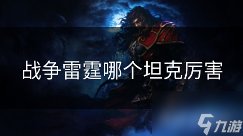 战争雷霆哪个坦克厉害