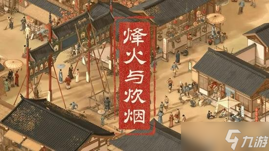 烽火与炊烟中国开放世界角色扮演游戏 角色扮演古代游戏