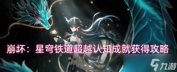 崩坏星穹铁道超越任职成就怎么做