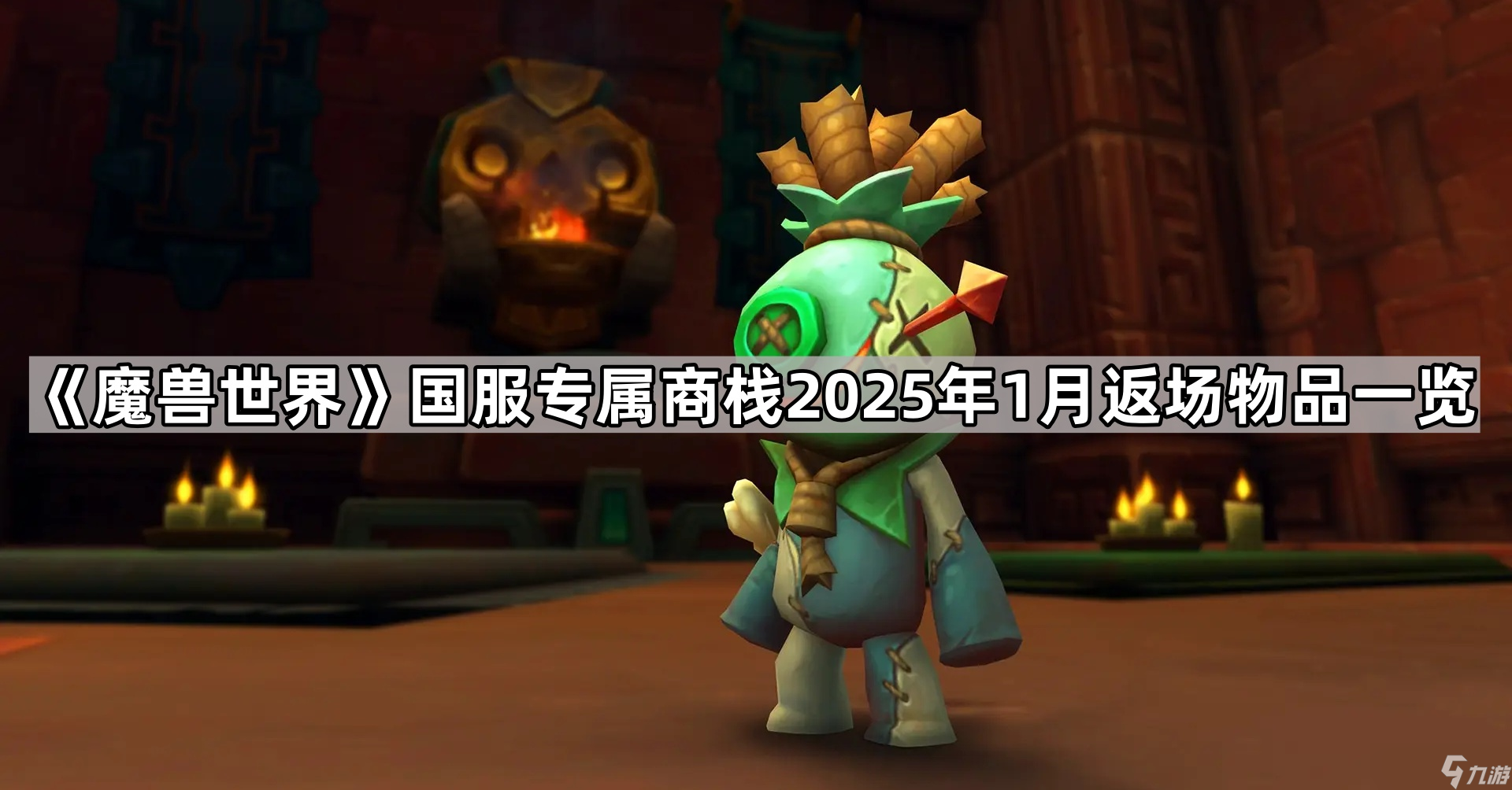 《魔兽世界》国服专属商栈2025年1月返场物品介绍