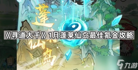 《寻道大千》1月蓬莱仙岛最佳氪金攻略