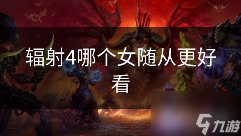 辐射4哪个女随从更好看