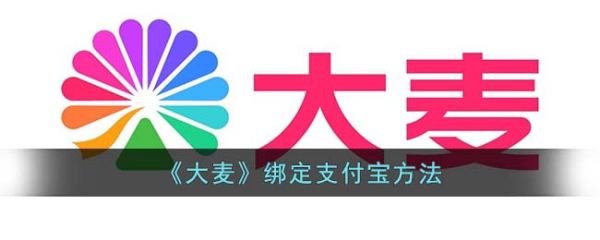 大麦app怎么绑定支付宝 大麦绑定支付宝方法