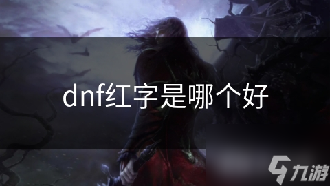 dnf红字是哪个好