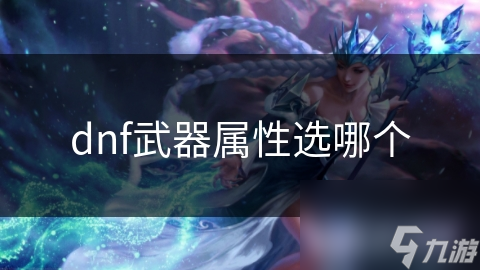 dnf武器属性选哪个