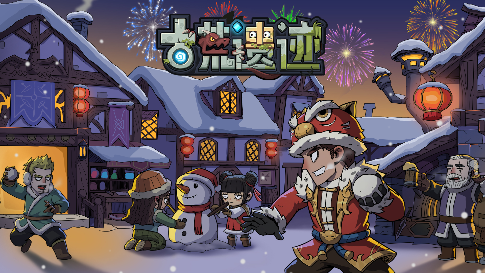 《古荒遗迹》辞旧岁、贺新年