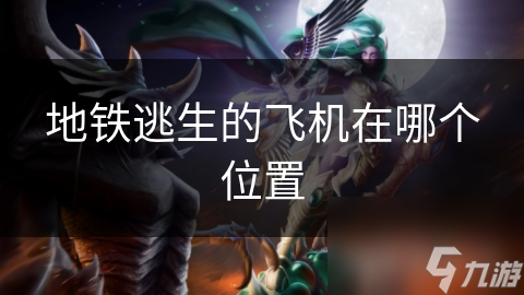地铁逃生的飞机在哪个在哪里