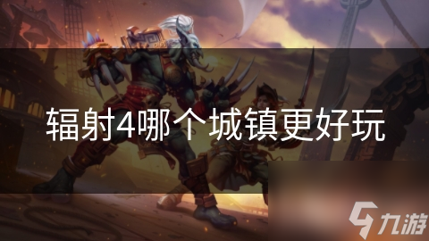 辐射4哪个城镇更好玩