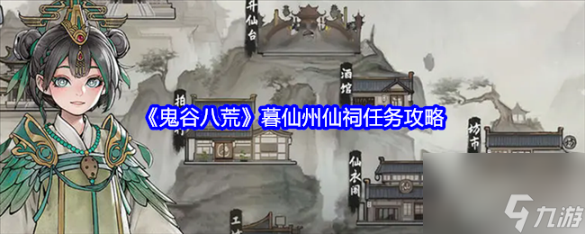 鬼谷八荒暮仙州仙祠任务怎么做