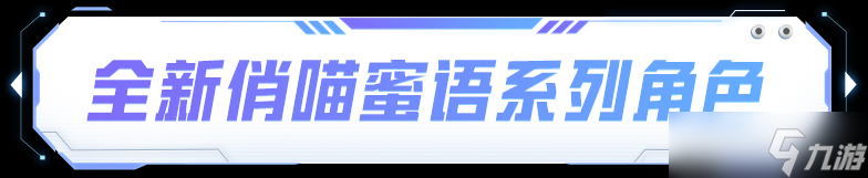 《和平精英》帕加尼联名系列载具,俏喵蜜语系列角色1月1日正式上线