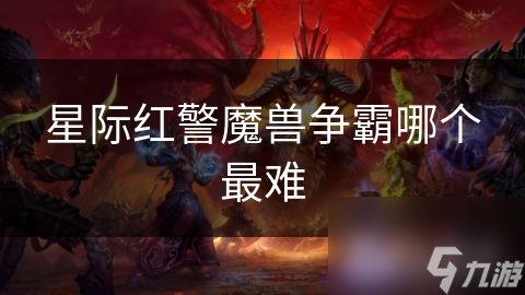星际红警魔兽争霸哪个最难