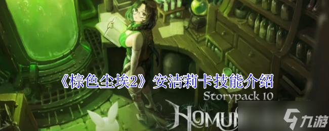棕色尘埃2安洁莉卡有什么技能-安洁莉卡技能介绍