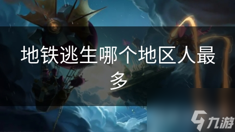 地铁逃生哪个地区人最多