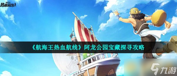 《航海王热血航线》阿龙公园宝藏探寻攻略