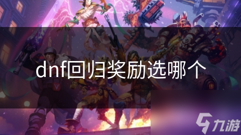 dnf回归奖励选哪个