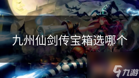 九州仙剑传宝箱选哪个
