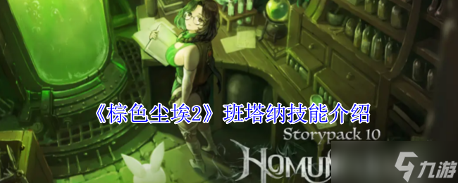 棕色尘埃2班塔纳有什么技能-班塔纳技能介绍