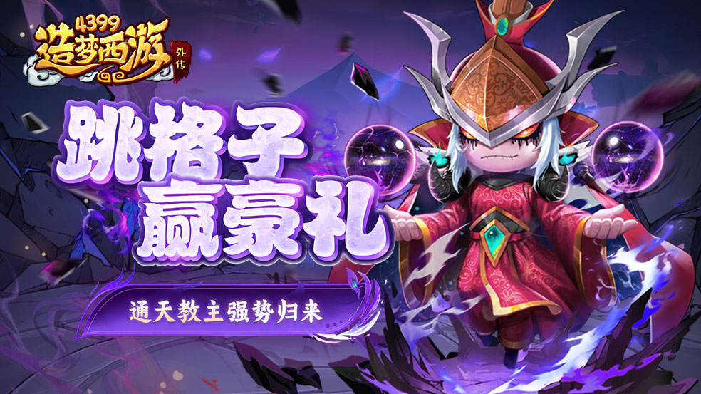 1月2日活动更新 通天教主强势归来！