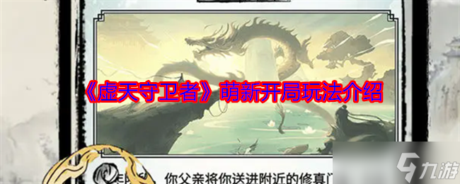 《虚天守卫者》萌新开局玩法介绍