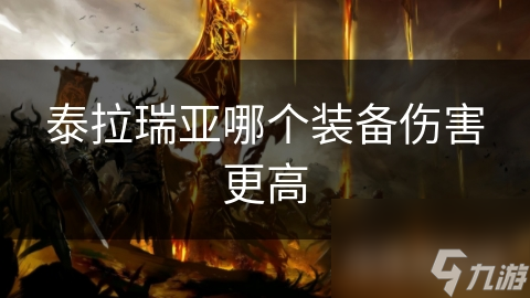 泰拉瑞亚哪个装备伤害更高