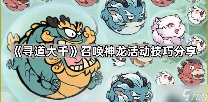 《寻道大千》召唤神龙活动技巧推荐