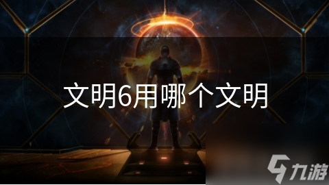 文明6用哪个文明