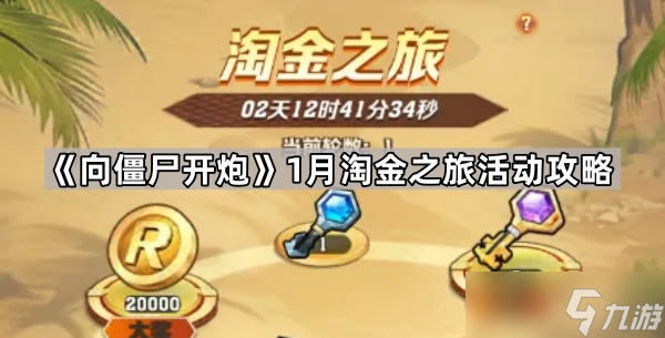 《向僵尸开炮》1月淘金之旅活动攻略