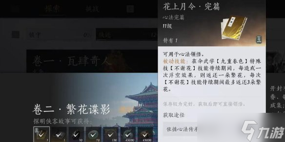 燕云十六声心法月上花令怎么拿 月上花令心法获取教程