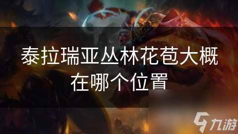 泰拉瑞亚丛林花苞大概在哪个在哪里