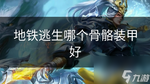 地铁逃生哪个骨骼装甲好