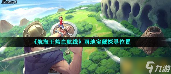 《航海王热血航线》雨地宝藏探寻在哪里