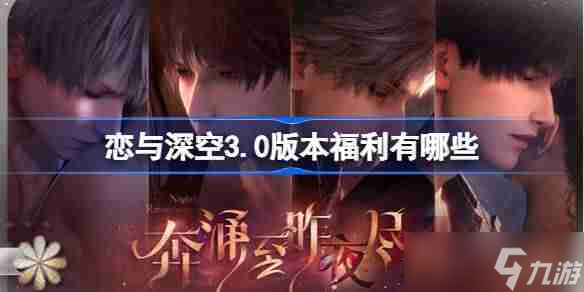 恋与深空3.0版本福利有什么恋与深空3.0版本福利大全