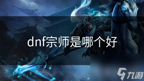 dnf宗师是哪个好