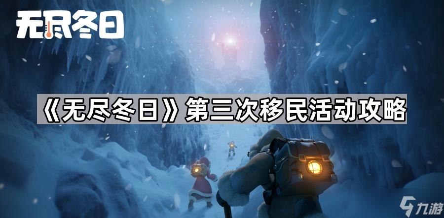 《无尽冬日》第三次移民活动攻略