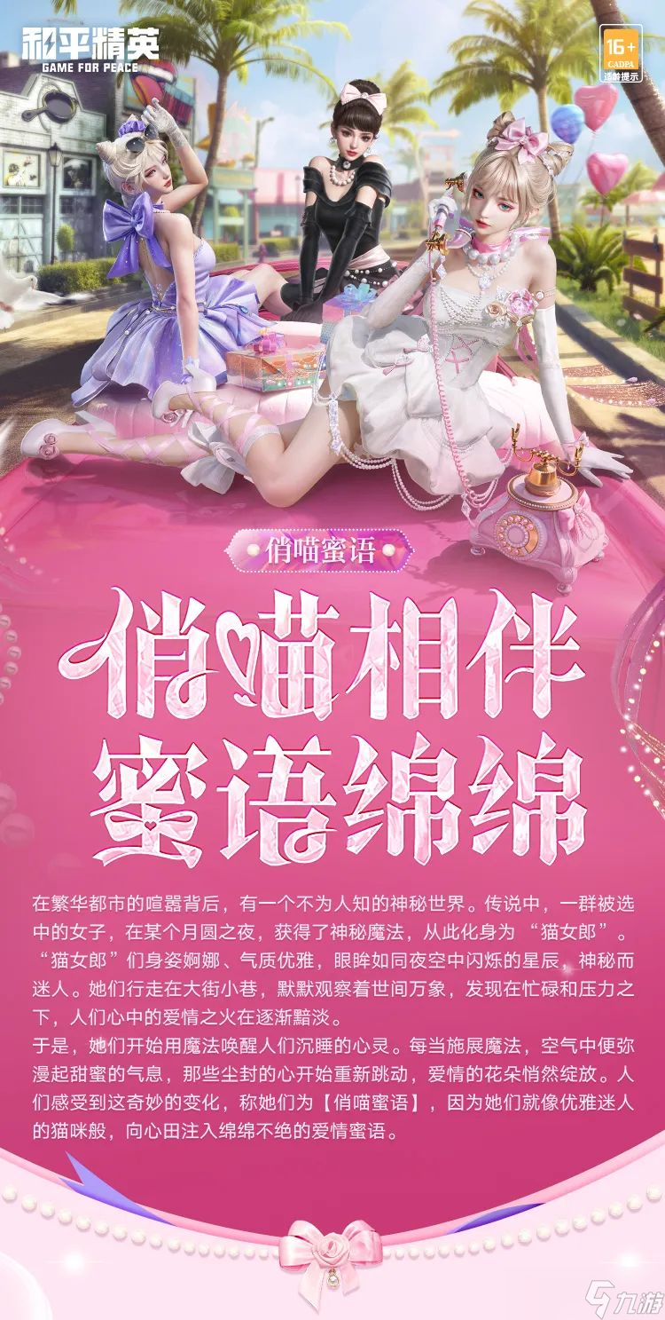 《和平精英》帕加尼联名系列载具,俏喵蜜语系列角色1月1日正式上线