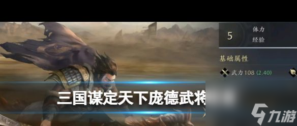 《三国谋定天下》庞德武将图鉴 三国谋定天下内容介绍