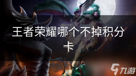 王者荣耀哪个不掉积分卡