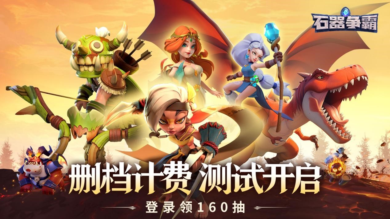 《石器争霸》1月3日正式开测