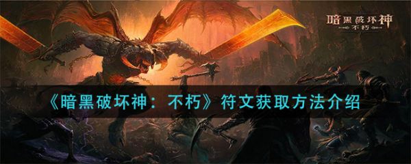 暗黑不朽手游符文怎么获得
