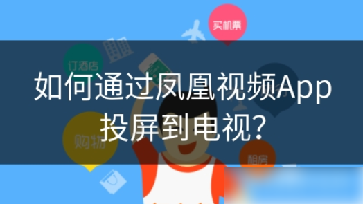 凤凰视频怎么投屏 凤凰视频投屏方法