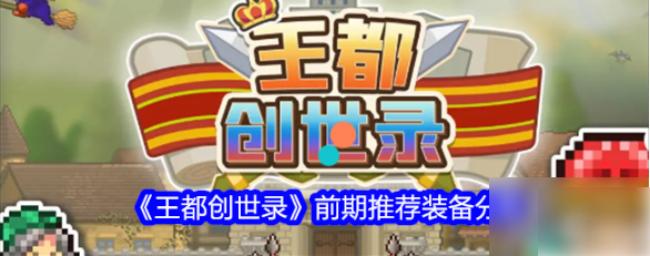 王都创世录装备推荐