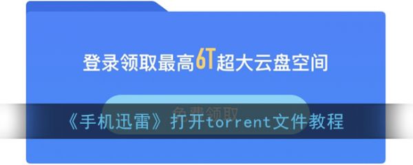 手机迅雷如何打开torrent文件 手机迅雷打开torrent文件方法介绍