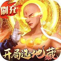 青云传（魔改地藏刷充）【首充礼包（1元）】梨子手游