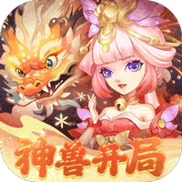 天书奇谈（0.1折送神兽朱雀）【新春礼包】梨子手游