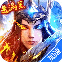 少年三国志：零（送满星神将）【元旦礼包】梨子手游