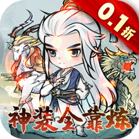仙域轮回（0.1修仙开箱）【进阶礼包】梨子手游