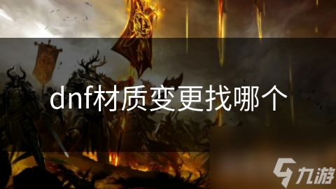 dnf材质变更找哪个