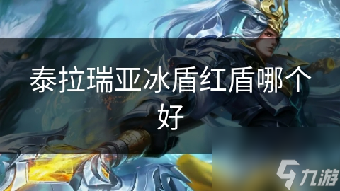 泰拉瑞亚冰盾红盾哪个好