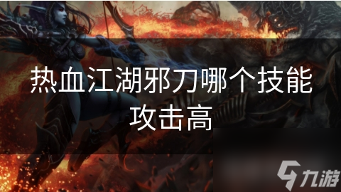 热血江湖邪刀哪个技能攻击高