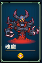 《远古群星》英雄介绍-魂魔